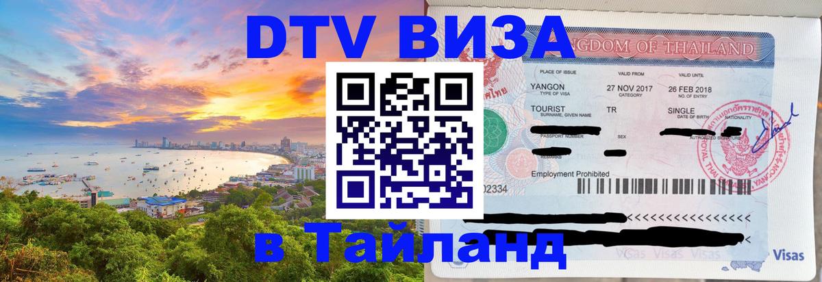 Стоимость и условия DTV визы — оформление в Таиланд под ключ - Томск  21.11.2025 