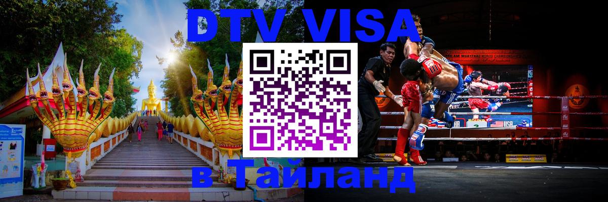 Сколько стоит виза DTV в Тайланд Томск 