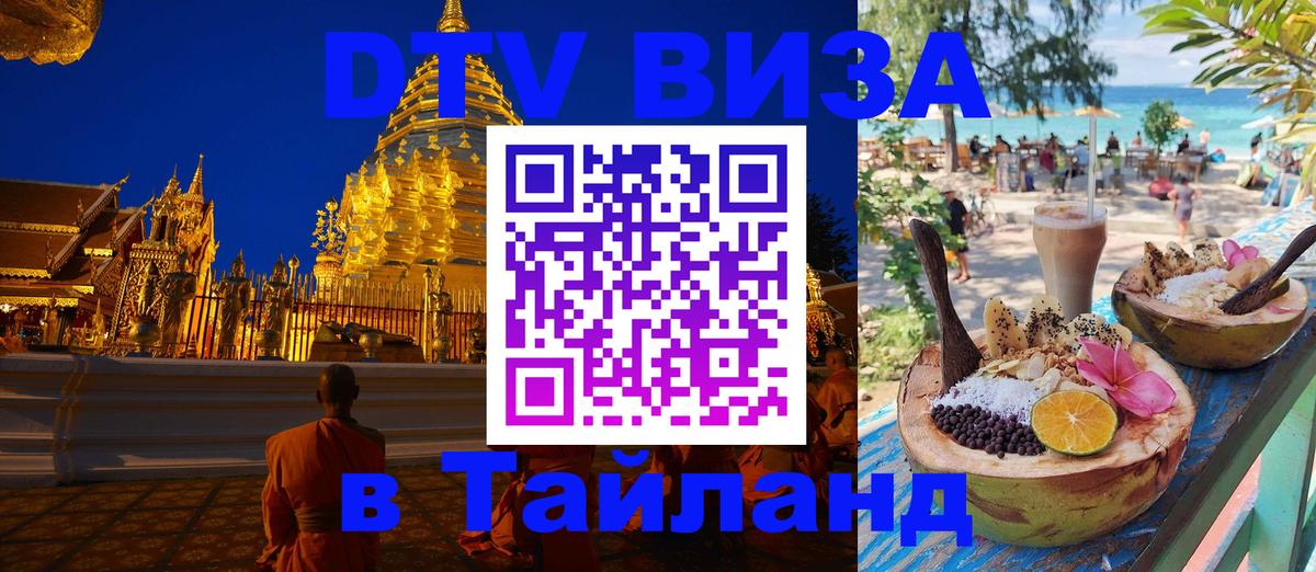 DTV виза Тайланд 